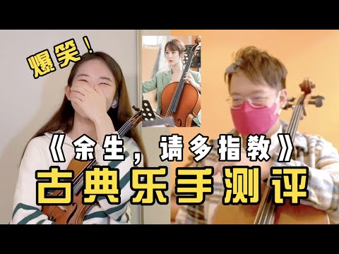 古典乐手爆笑测评 — 电视剧《余生，请多指教》 What do classical musicians think about 《The Oath of Love》?