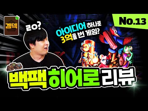 아이디어만으로 3억을 번 인디게임? 백팩 히어로(backpack hero) 리뷰 [겜덱] No.13