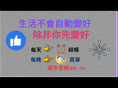 生活不會自動變好、除非你先變好