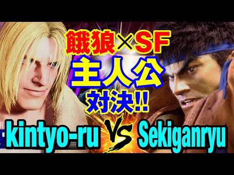 スト6　きんちょーる（テリー）vs 赤眼龍（リュウ） 餓狼×SF 主人公対決！　kintyo-ru(TERRY) vs Sekiganryu(RYU) SF6