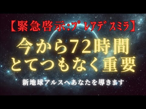 【プレアデスミラ緊急啓示】11月27日から72時間とてつもなく重要、波動変化！新地球アルスへ】＃ライトワーカー ＃スターシード＃スピリチュアル  #アセンション  #宇宙 #覚醒 #5次元 #次元上昇