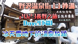 長野之旅EP3｜野澤溫泉鄉雪中散策｜くつろぎの宿 池元｜麻釜｜湯澤神社｜一泊二食｜旅行｜遊記｜日本｜自由行｜長野｜野澤溫泉