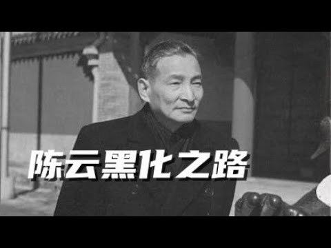 文化大革命48，陈云的黑化之路，陈云几次在毛泽东的雷区上横跳，刘少奇流氓假仗义的嘴脸，周恩来出卖陈云，陈云什么仇恨要把康生鞭尸，#文化大革命#毛泽东#中共政權#周恩来#中共内斗#刘少奇#中共#中共国