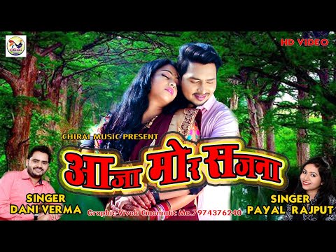 Aaja Mor Sajna - Rakesh Yadav Sandhya Verma|#Mukesh_Korram #Dani_Verma| Chirai Music Balod