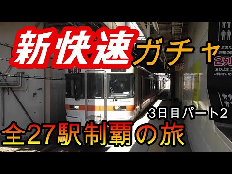 【全駅制覇シリーズ】東海新快速の停車全27駅制覇を目指してみた　3日目パート2(鉄道旅行)