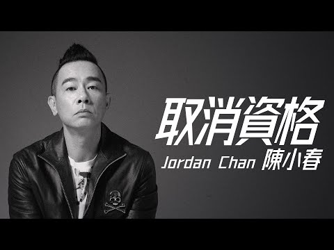 Jordan Chan 陳小春 - 取消資格【字幕歌詞】Cantonese Jyutping Lyrics I 2000年《抱一抱》專輯。