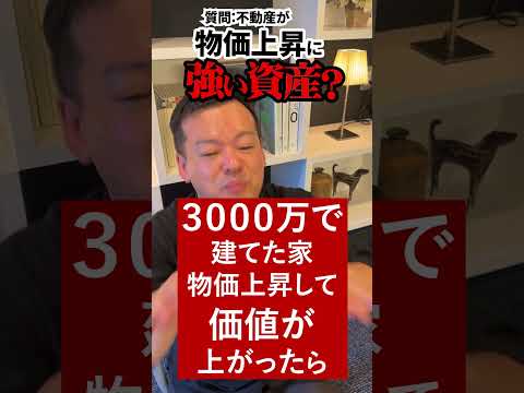 不動産が物価上昇に強い資産だと聞いたのですが理由は？ #Shorts  #資産運用#不動産