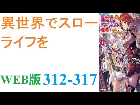 【朗読】忍宮一樹は女神によって異世界に転移する事となり、そこでチート能力を選択できることになった。WEB版 312-317