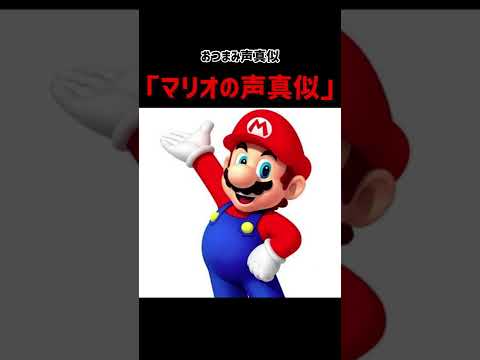 おつまみ声真似⑤「マリオの声真似」#shorts