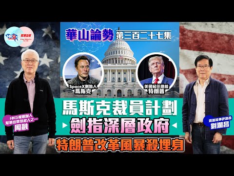 【幫港出聲與HKG報聯合製作‧華山論勢】第三百二十七集 馬斯克裁員計劃 劍指深層政府 特朗普改革風暴殺埋身