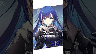 【声優発表】ブルー cv:石見舞菜香【リバ×リバ】