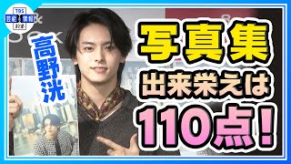 5年半ぶりの写真集発売！シンガポールの思い出語る「出来栄えは１１０点！」【高野洸】