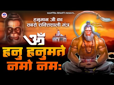 हनुमान मंत्र Om Han Hanumate Namo Namah : The Most Powerful Hanuman Mantra To Remove Negative Energy