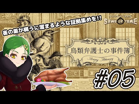 #05【鳥類弁護士の事件簿】🪶立つ鳥アトーニーごさず【さをとめ乱米】