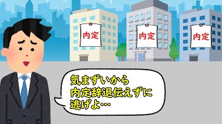 気まずいし内定辞退しなくていいよな？