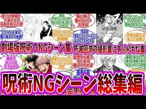 【呪術廻戦】「呪術NGシーン総まとめ」に対する読者の反応集