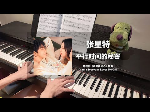 张星特 - 平行时间的秘密 钢琴抒情版【别对我动心 Everyone Loves Me OST】插曲 Piano Cover | 钢琴谱 Piano Sheet