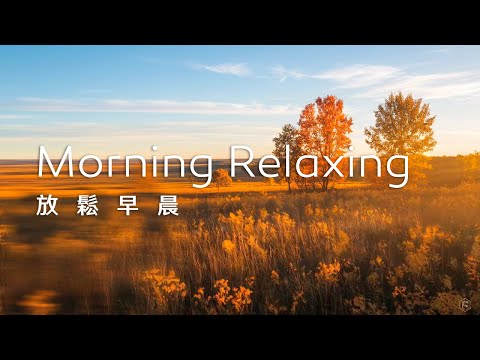 早晨音樂Morning Music｜秋日的草原，陽光灑滿大地，寧靜開闊，迎接一天的美好開始｜1 Hour Loop