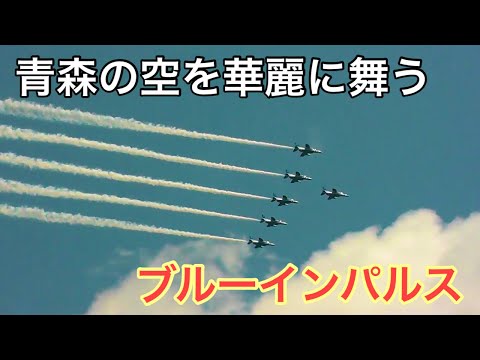 【東北絆まつり】ブルーインパルス展示飛行「東北絆まつり2023青森」オープニングイベント