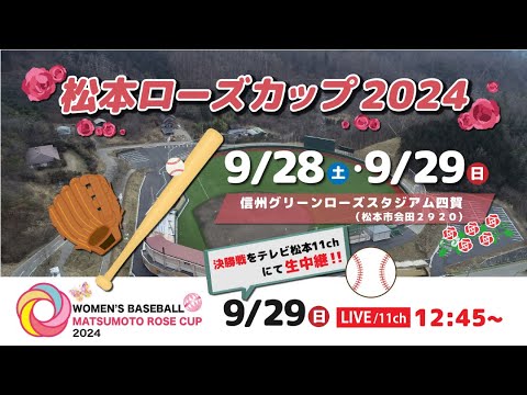 松本ローズカップ２０２４決勝戦