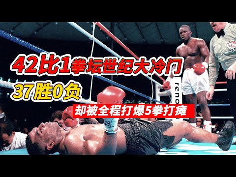 37勝0負卻被全程打爆5拳打癱，泰森vs道格拉斯，42比1拳壇世紀大冷門