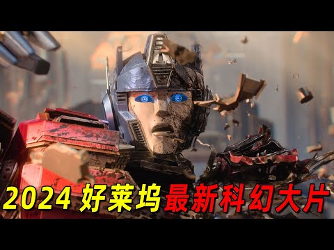 2024好莱坞最新科幻巨作！擎天柱和威震天决裂的全过程揭晓！变形金刚系列最伟大的一次尝试！