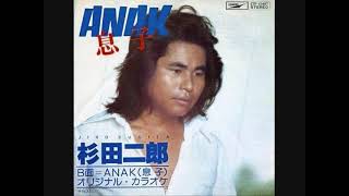 杉田二郎　ANAK (息子)