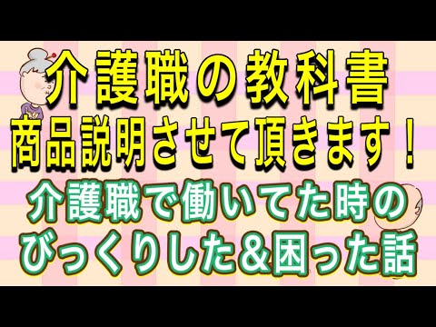 介護職の教科書　商品説明とびっくりした＆困った話をしてみました