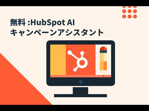 HubSpot AI キャンペーンアシスタント | HubSpot