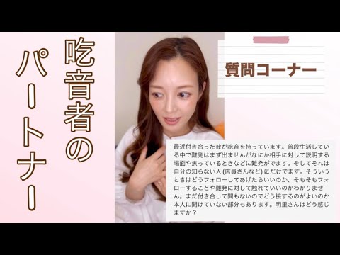 【質問コーナー】吃音症のパートナーについて【きつおん】