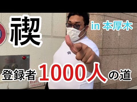 【禊】チャンネル登録1000人行くまで終わりませんin本厚木！！！前編