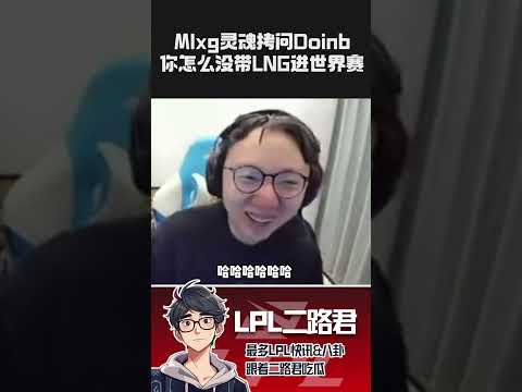 Mlxg灵魂拷问Doinb，你怎么没带LNG进世界赛 #lpl #lol