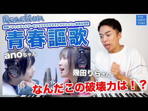 【幾田りら - 青春謳歌 feat. ano】 だって僕たちは絶対だからです。【THE FIRST TAKE | デッドデッドデーモンズデデデデデストラクション】