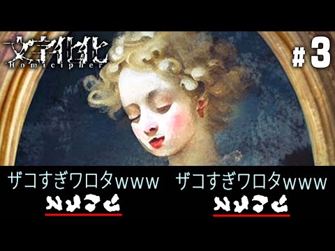 めちゃくちゃ翻訳でバケモノと会話するゲーム『文字化化 (モジバケ)』 #3