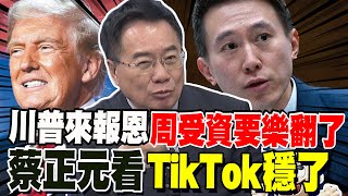 抖音一響川普來報恩了! 周受資不敢置信 蔡正元:一紙行政命令TikTok穩了