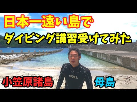 【ダイビング 】PADI(パディ)のダイビングライセンス(Cカード)を小笠原諸島の母島で取得してみた。スキューバダイビング講習