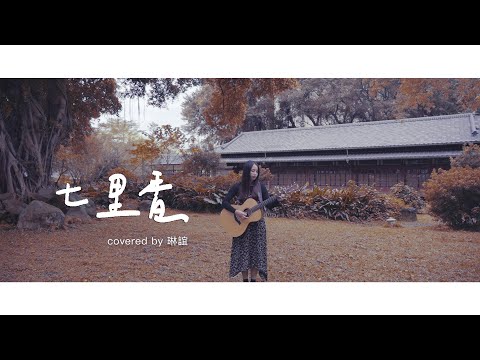 琳誼01 cover［周杰倫 七里香］