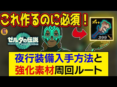 【ゼルダの伝説 ティアキン】バグなしで攻撃力400超え装備に必要な「夜行装備」の入手方法と強化素材の「夜光石」集めオススメ周回ルート！