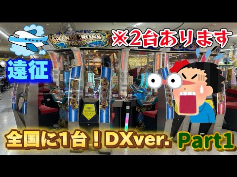 【メダルゲーム】グランドクロスが2台ある大型店に遠征！  Part1