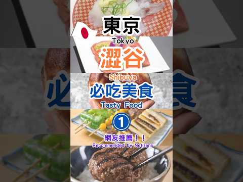 【日本東京澀谷5間必吃美食】只有兩間の東京必吃燒肉！一定要預約才吃的到的漢堡排 #東京  #澀谷 #日本美食 #旅行 #東京自由行 #tokyo #shibuy #shorts