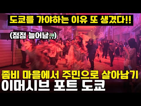 도쿄 몰입감쩌는 NPC마을에서 주민으로 살아남기 (이머시브 포트 도쿄 파헤치기)