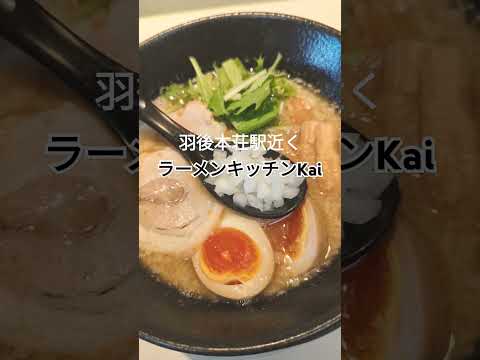 由利本荘で人気のラーメン店　ラーメンキッチンKai　#ラーメン食べたい #ラーメン #由利本荘　#ramen