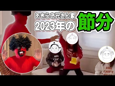 【鬼が来た！】石田ファミリーの楽しく鬼を撃退する節分動画！【節分2023Ver.】