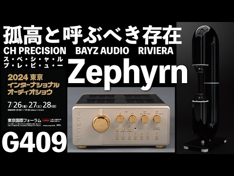 ゼファン【G409】　東京インターナショナルオーディオショウ2024　高級オーディオの祭典　見どころ・聴きどころはココだ！