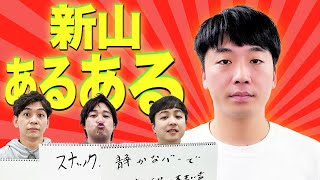 さや香 新山のあるあるを出し合ってどんな人物なのかを深掘り！！【さや香】【ダブルヒガシ】【ドーナツ・ピーナツ】