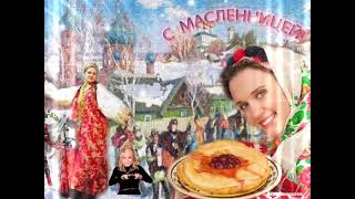 С наступающей Масленицей ! Видео поздравление друзьям,родным с  Масленицей.