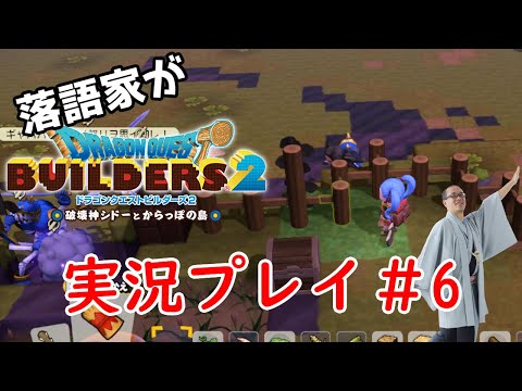 落語家が　ドラクエビルダーズ２　実況配信#6