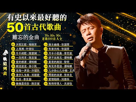 有史以來最好聽的 50 首古代歌曲 | 粤语经典歌曲 | 推荐50多岁以上的人真正喜欢的歌曲 - 華語單曲排行榜 100 | 80/90年代唱遍大街小巷的粵語老歌 🎶 鄭中基, 周慧敏, 林子祥