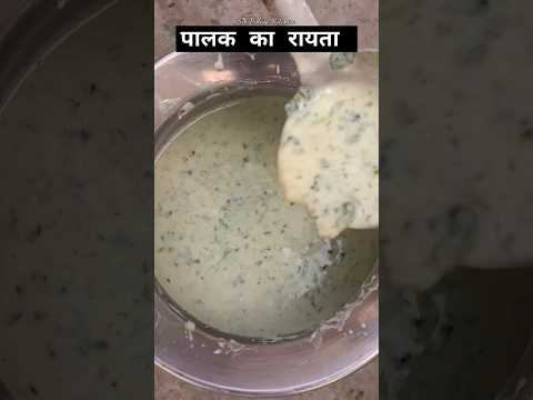 आलु पालक का बहुत ही लाजवाब रायता😋😋 #haryanvi #viralvideo #trending