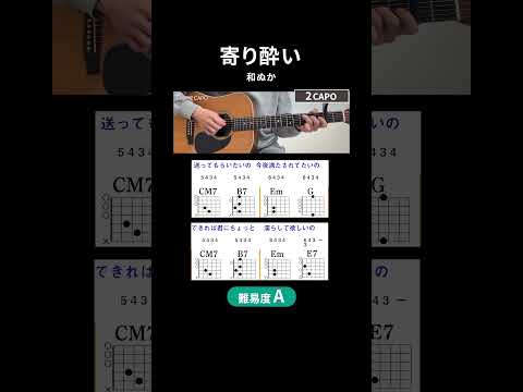 【コード譜】寄り酔い /和ぬか（1コーラス）